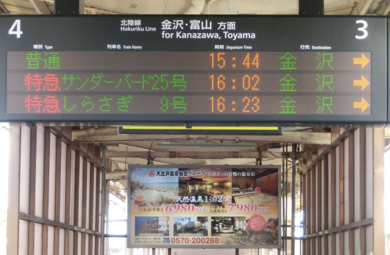 芦原温泉駅 加賀温泉駅 ホームの新しい発車標が稼働開始 17年3月 関西のjrへようこそ 芦原温泉駅 加賀温泉駅 ホームの新しい発車標が稼働開始 17年3月 関西のjrへようこそ