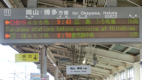 相生駅 新幹線ホームで 「団体専用列車」 の表示を撮る （2016年12月）