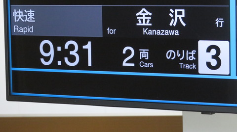 加賀温泉駅で臨時快速 「おかえり快速 かが」 金沢行きの表示を撮る （2026年9月）