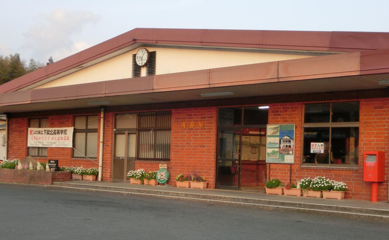 山陰線 山口地区 滝部駅を訪れる 駅舎 駅名標 改札口 ホームの様子 19年4月 関西のjrへようこそ