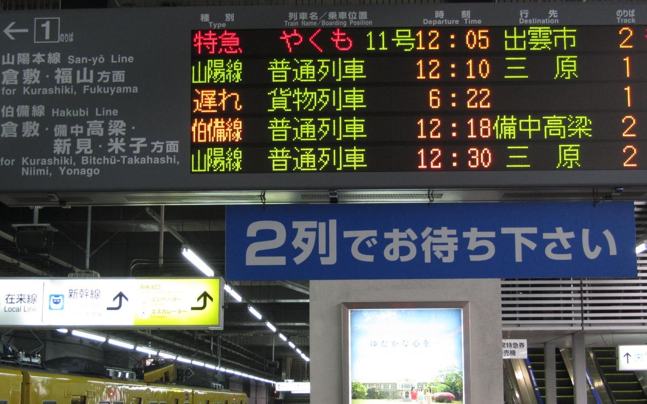 岡山駅 在来線ホームの電光掲示板（発車標） 【2013年 前編】 : 関西の