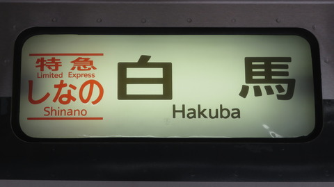 【臨時列車】 名古屋駅で特急しなの 「白馬行き」 を撮る （車両＆発車標） 【2023年8月】