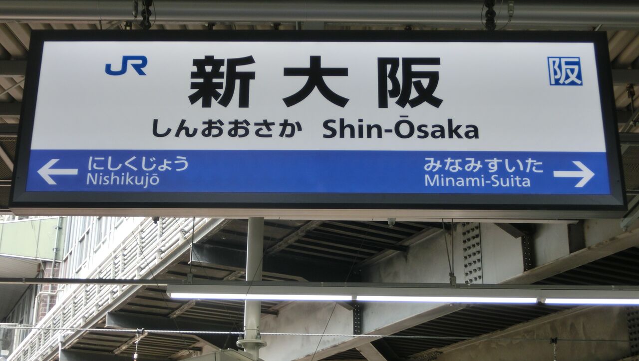 おおさか東線 新大阪～放出駅間 各駅の駅名標 【まとめ】 : 関西