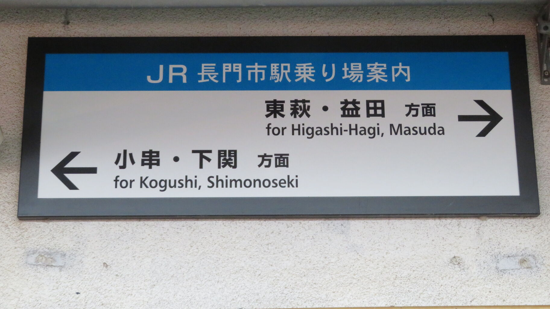 長門市駅から横長の駅名標が消える。 「方面看板」 は駅名標の