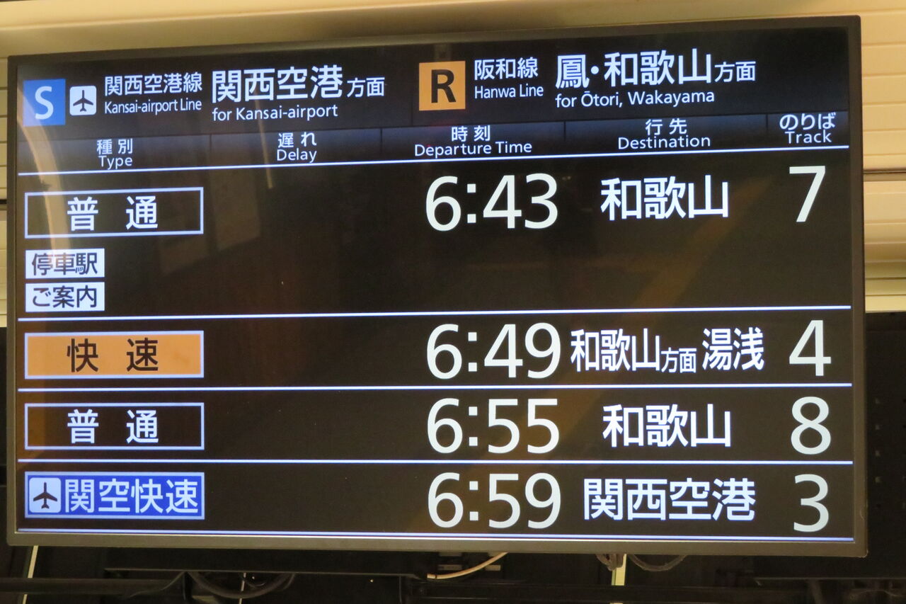 1日に1本だけ】 天王寺駅で快速 「和歌山方面 湯浅行き」 を撮る