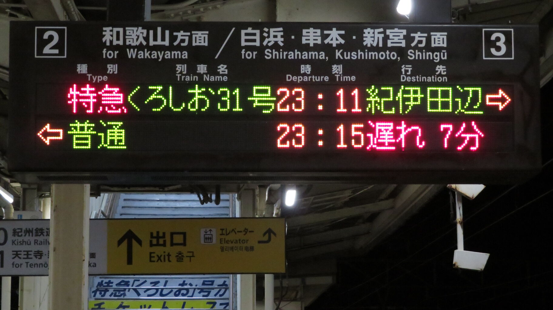 1日に1本だけ】 御坊駅で特急くろしお 「紀伊田辺行き」 を撮る