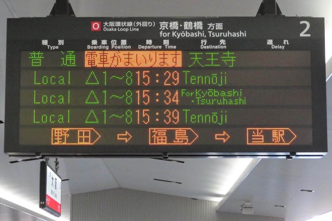 大阪環状線の発車標 電車がまいります の英語表示が登場 Train Approaching 年9月 関西のjrへようこそ 大阪環状線の発車標 電車がまいります の英語表示が登場 Train Approaching 年9月 関西のjrへようこそ