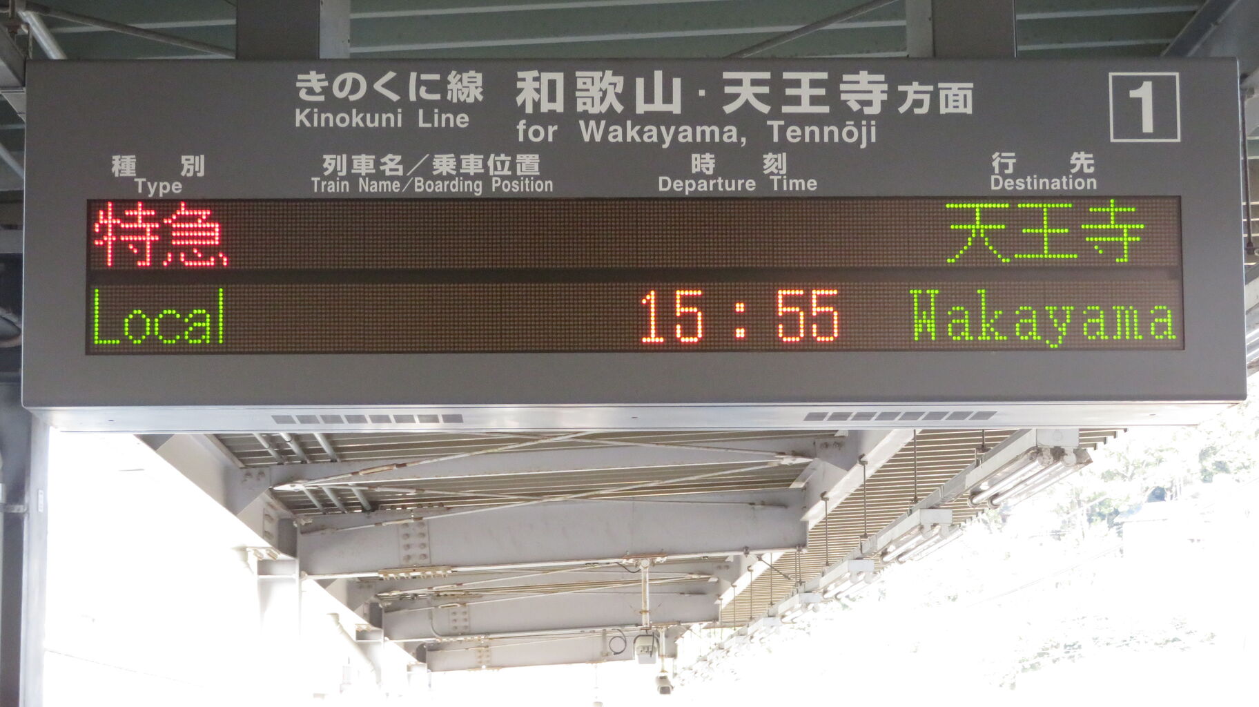 レア】 藤並駅で特急くろしお 「天王寺行き」 を撮る （289系＆発車標