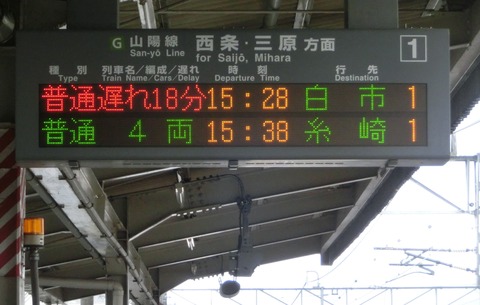 安芸中野駅で独特な遅れ表示を撮る（発車標） 【2017年4月】
