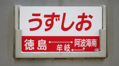 【特別運行】 徳島駅で 特急うずしお 「阿波海南行き」 の団体専用列車を撮る （2023年9月）