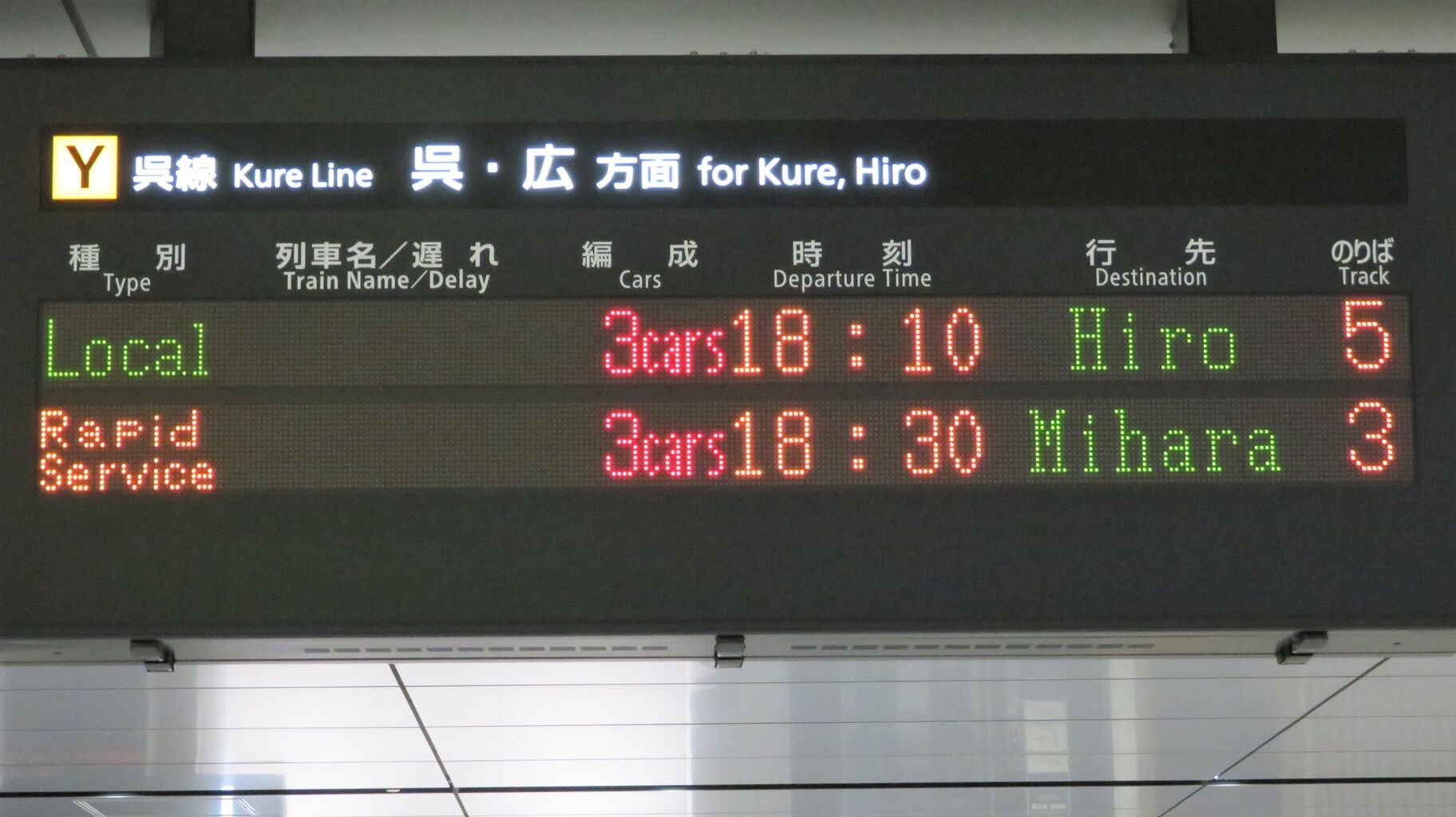 呉線】 広島駅で 快速 安芸路ライナー 「三原行き」 を撮る