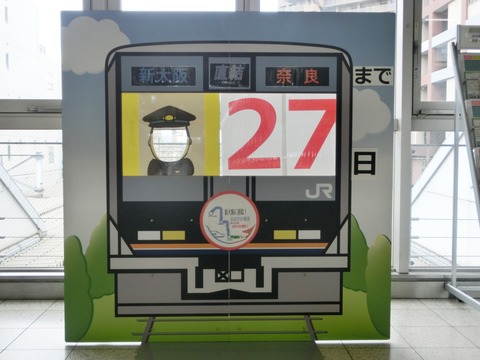 おおさか東線 全線開業まであと1ヶ月！ 放出駅にカウントダウン看板が登場！ （2019年2月17日）