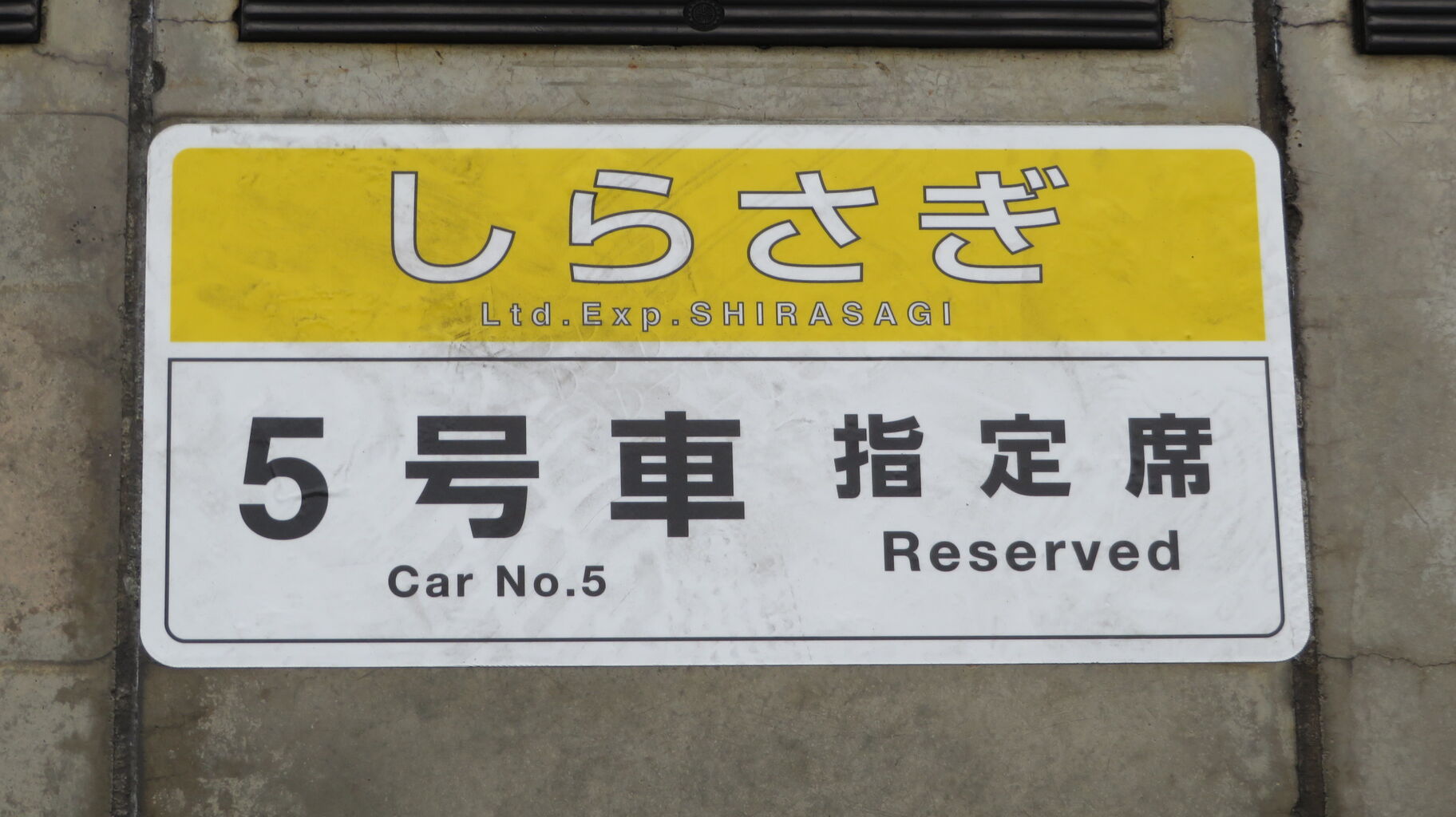 岐阜駅で特急しらさぎ 「敦賀行き」 を撮る （車両＆発車標） 【2024年