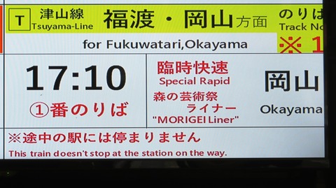 津山駅で キハ120形の臨時快速 「森の芸術祭ライナー」 岡山行きを撮る (2024年10月)