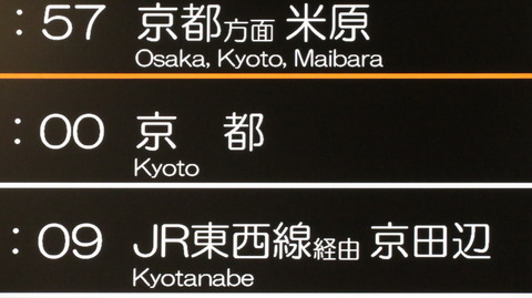 【1日に2~3本】 神戸駅で普通 「京田辺行き」 を撮る (発車標&321系) 【2025年7月】