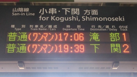 長門市駅 改札口の電光掲示板（発車標） 【2019年4月】