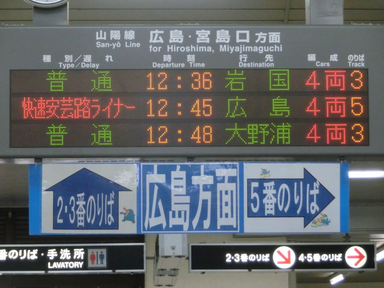 海田市駅 改札口の電光掲示板（発車標） 【2015年1月】 : 関西のJRへ
