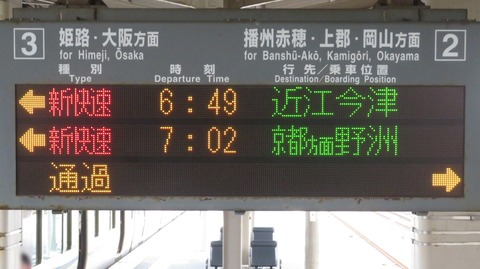 【1日に1本だけ】 網干駅で新快速 「近江今津行き」 の表示を撮る （2026年5月）
