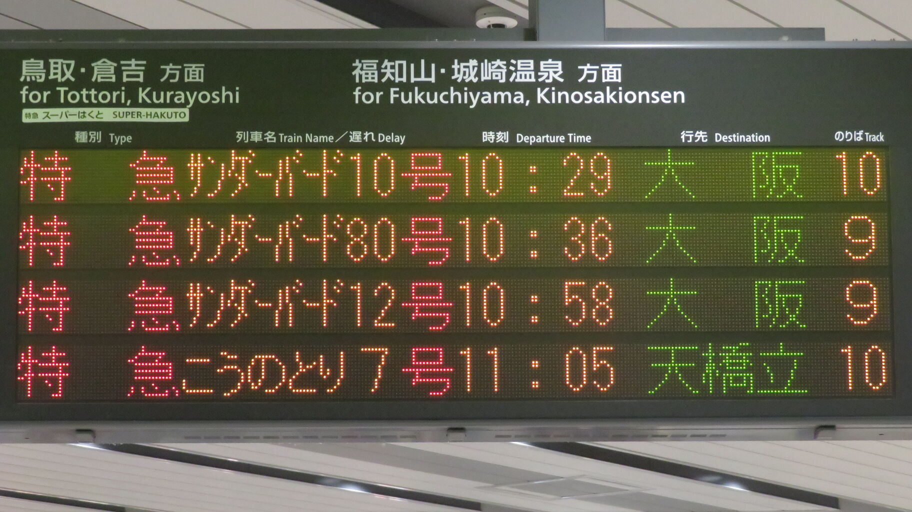 1日に1～2本】 新大阪駅で10番のりば発着の特急 「サンダーバード