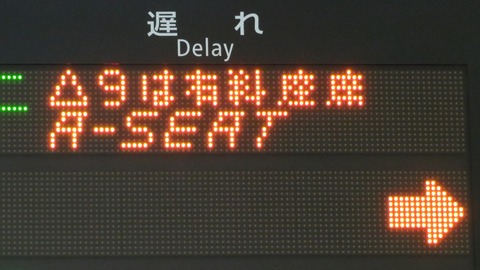 京都駅で 新快速の有料座席サービス 「Aシート」 の表示を撮る （2020年11月）