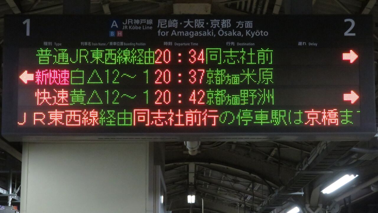 JR神戸線 三ノ宮・姫路方面 電車時刻表示板 【公式通販】