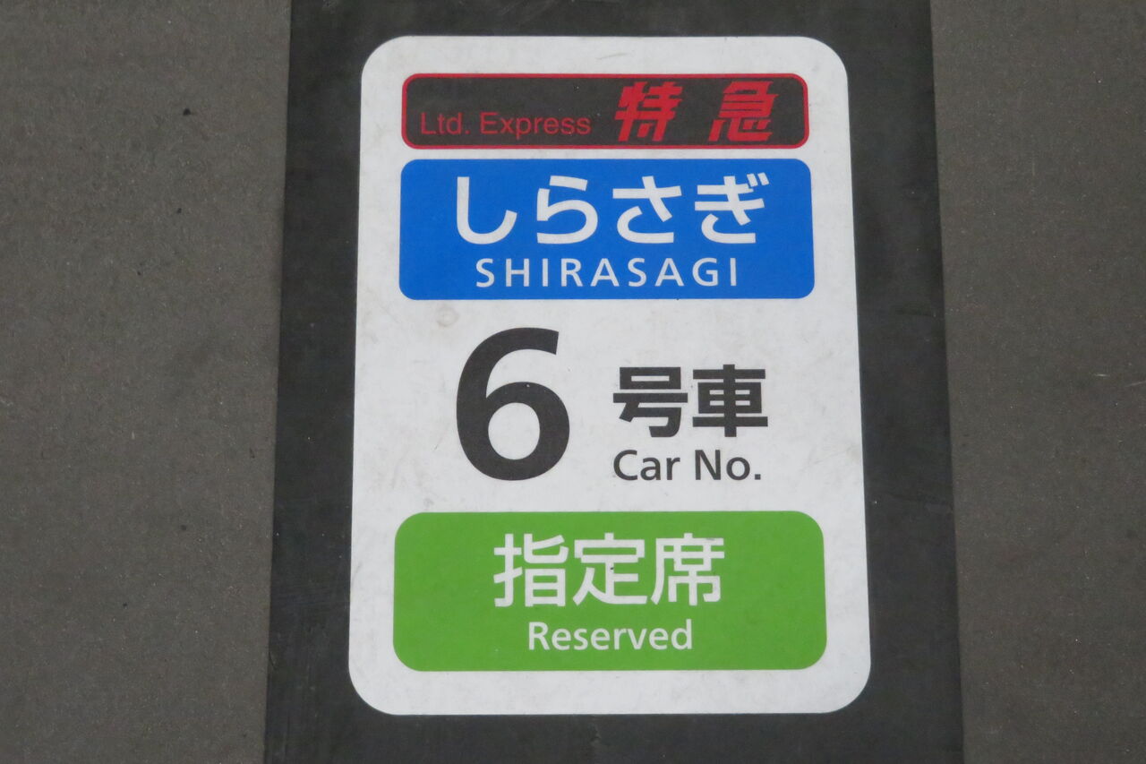 特急 しらさぎ 4号車 サインプレート 特急 しらさぎ 4号車 サインプレート 2023年最新＞JR西日本の