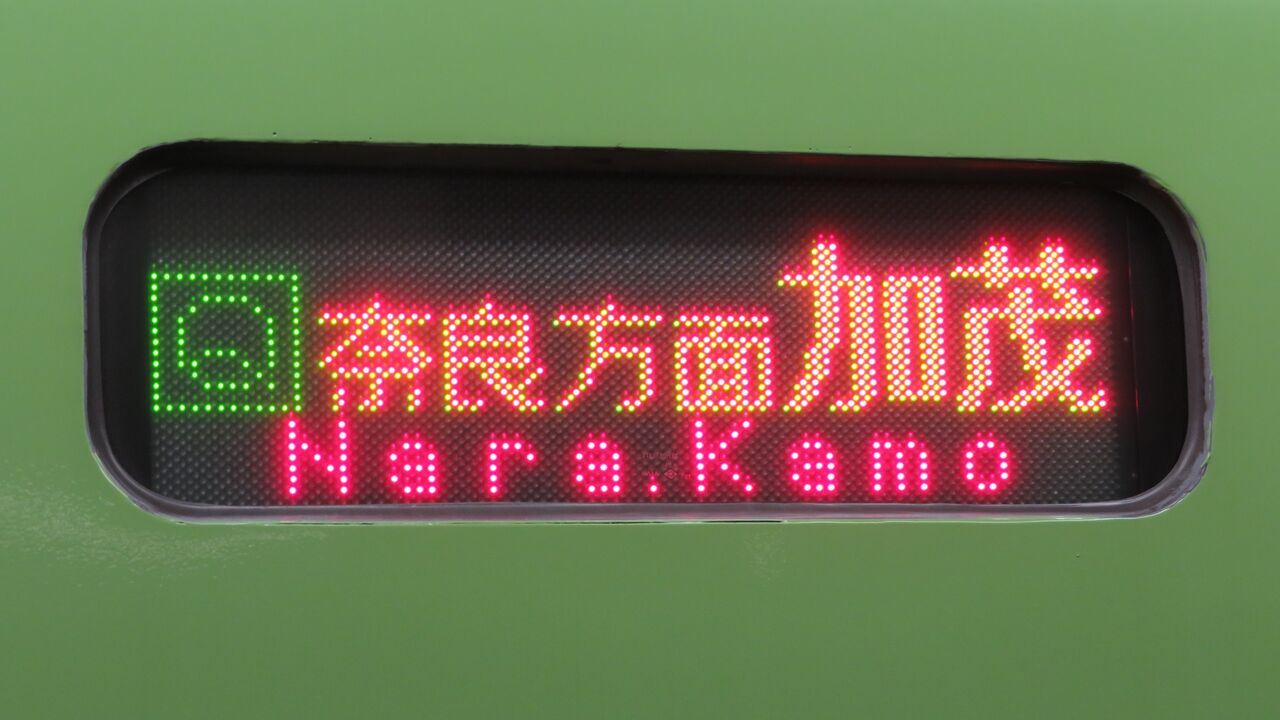 行先板　鉄道　京都　奈良　白浜 行先板 鉄道 京都 奈良 白浜