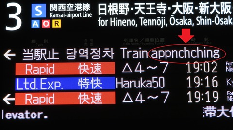 関西空港駅 「列車がまいります」 の英語表示が 意味不明な単語に変更されていた件 (2021年3月)