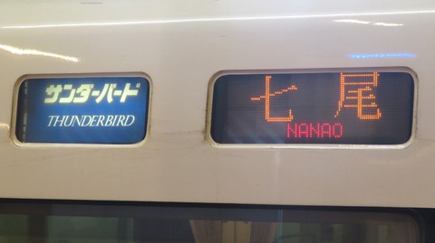 大阪駅で特急サンダーバード 「七尾行き」 を撮る （能登半島地震に伴うレアな行き先） 【2024年1月】