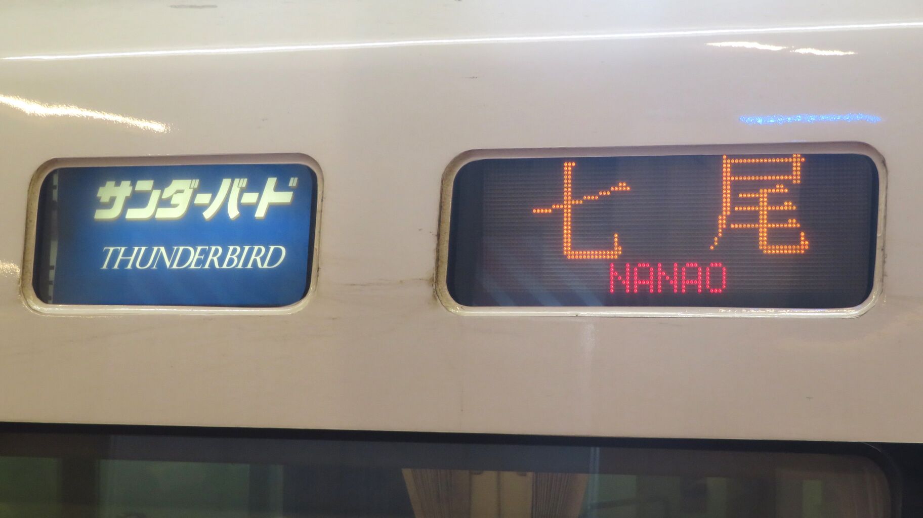 大阪駅で特急サンダーバード 「七尾行き」 を撮る （能登半島地震に