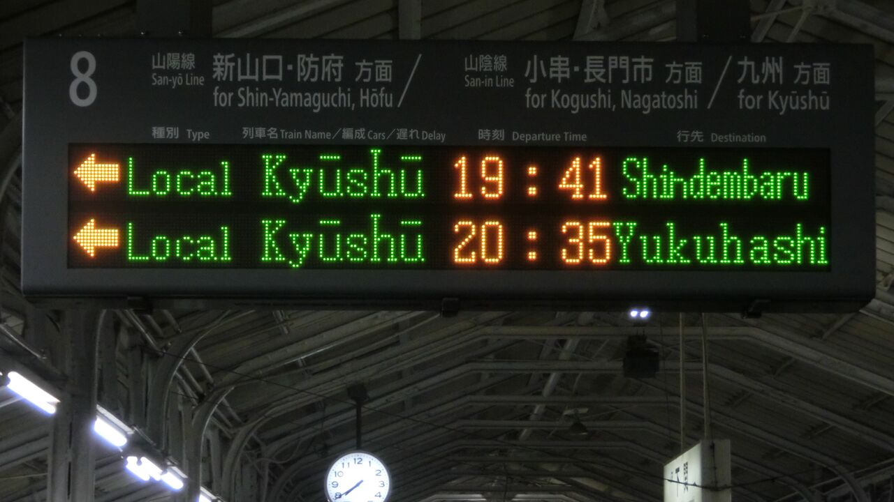 値下げ‼️行き先板☆看板☆下関、八代 消えた行き先】 下関駅で普通 「新田原行き」 を撮る （415系