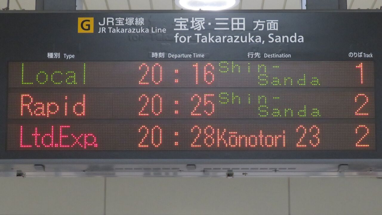 川西池田駅で特急 「こうのとり」 福知山行きを撮る （発車標＆287系