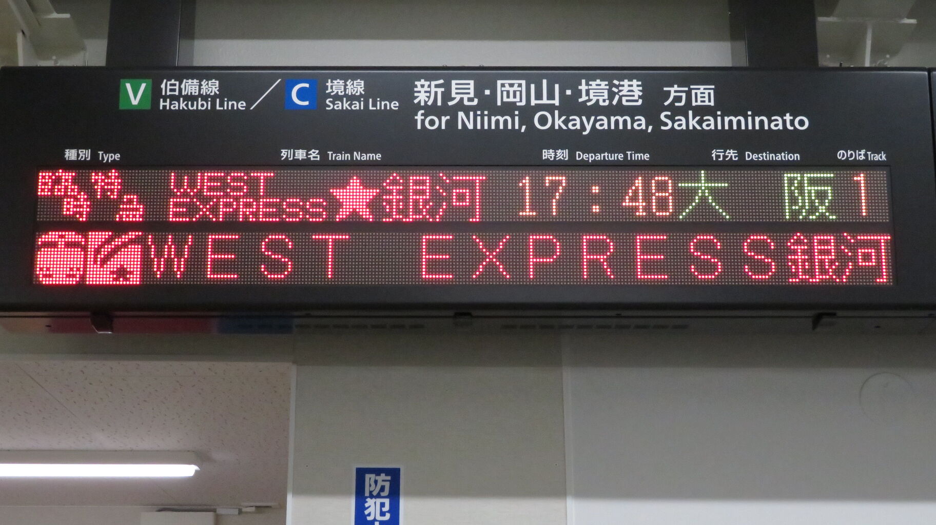 電光掲示板 米子駅 仮駅舎 改札口の電光掲示板（発車標） 【2020年10月