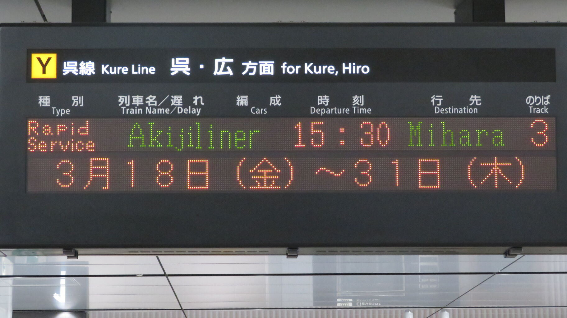 呉線 竹原 三原駅間が終日運休 三原行きと糸崎行きは 竹原行き に変更されるのか 22年3月 関西のjrへようこそ
