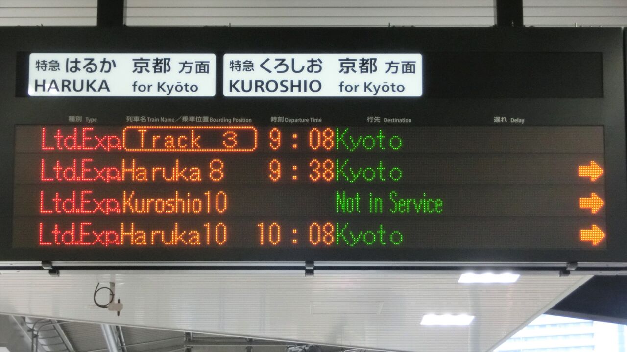 新大阪駅で 3番のりばから発車する 京都行きの特急はるかが生き残っ