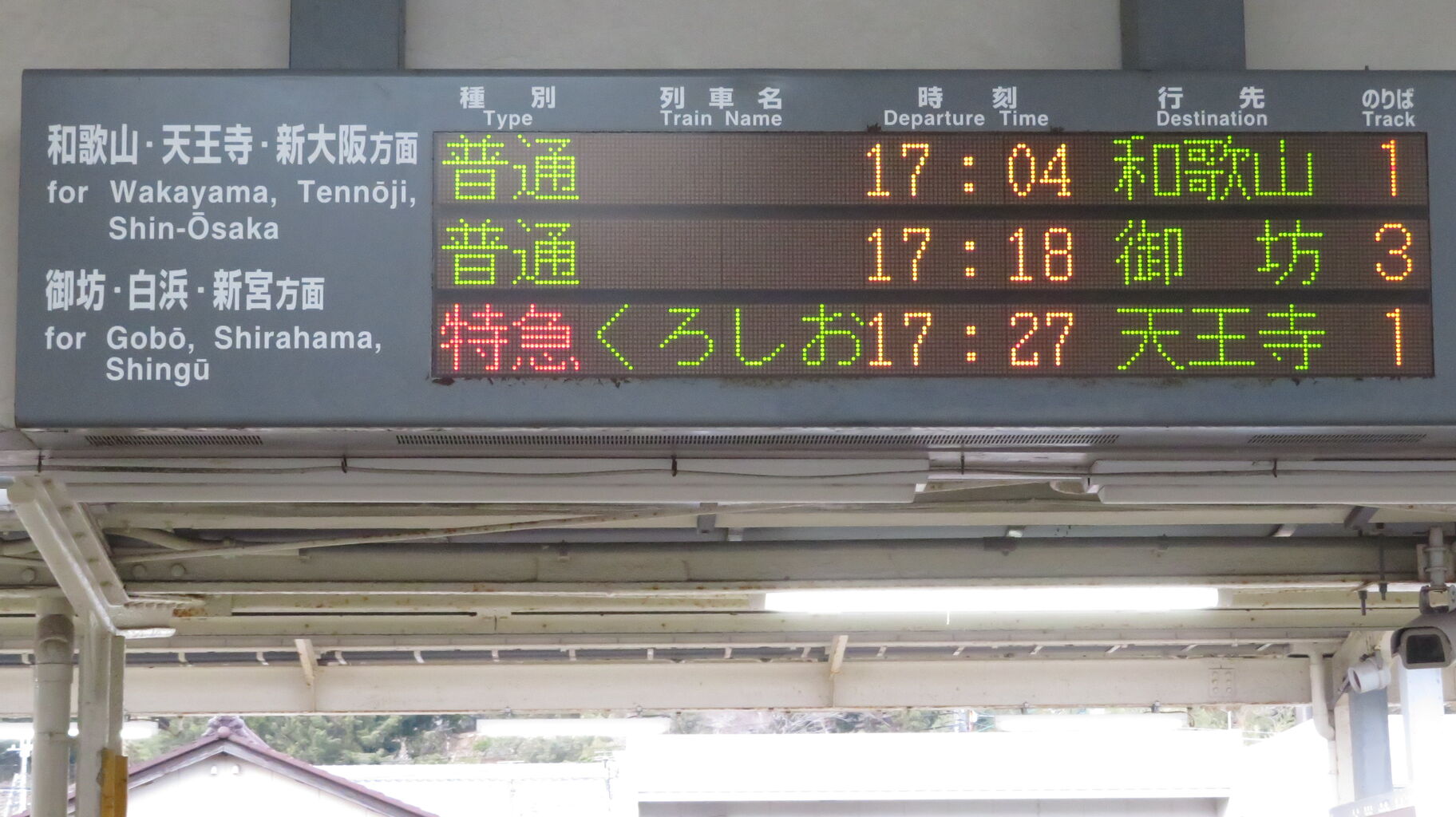 レア】 箕島駅で特急くろしお 「天王寺行き」 の表示を撮る （2023年2