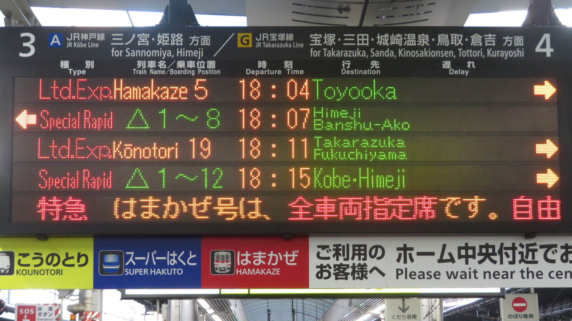 大阪駅などの発車標、播州赤穂行きが 「姫路方面 播州赤穂行き
