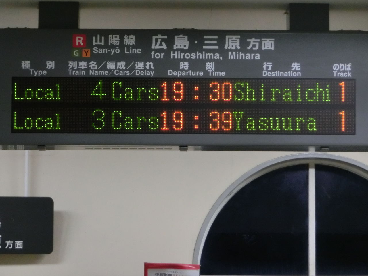 阿品駅 改札口の電光掲示板（発車標） 【2017年8月】 : 関西のJRへ