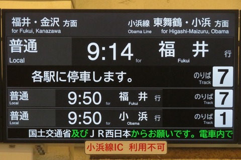 敦賀駅 在来線のLCD発車標に変化が！ 両数表示が削除される （2026年8月）