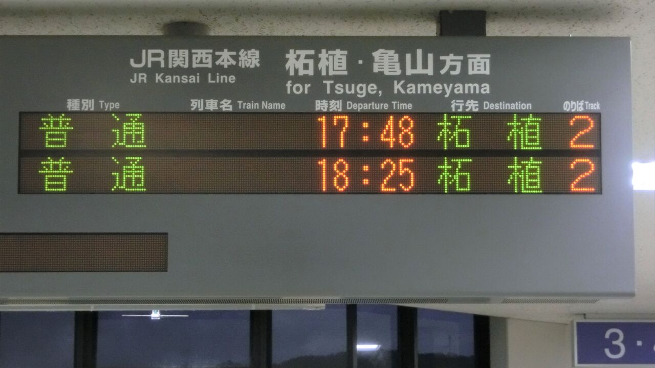 加茂駅で 「柘植行き」 の表示を撮る 【2018年1月】 : 関西のJRへ