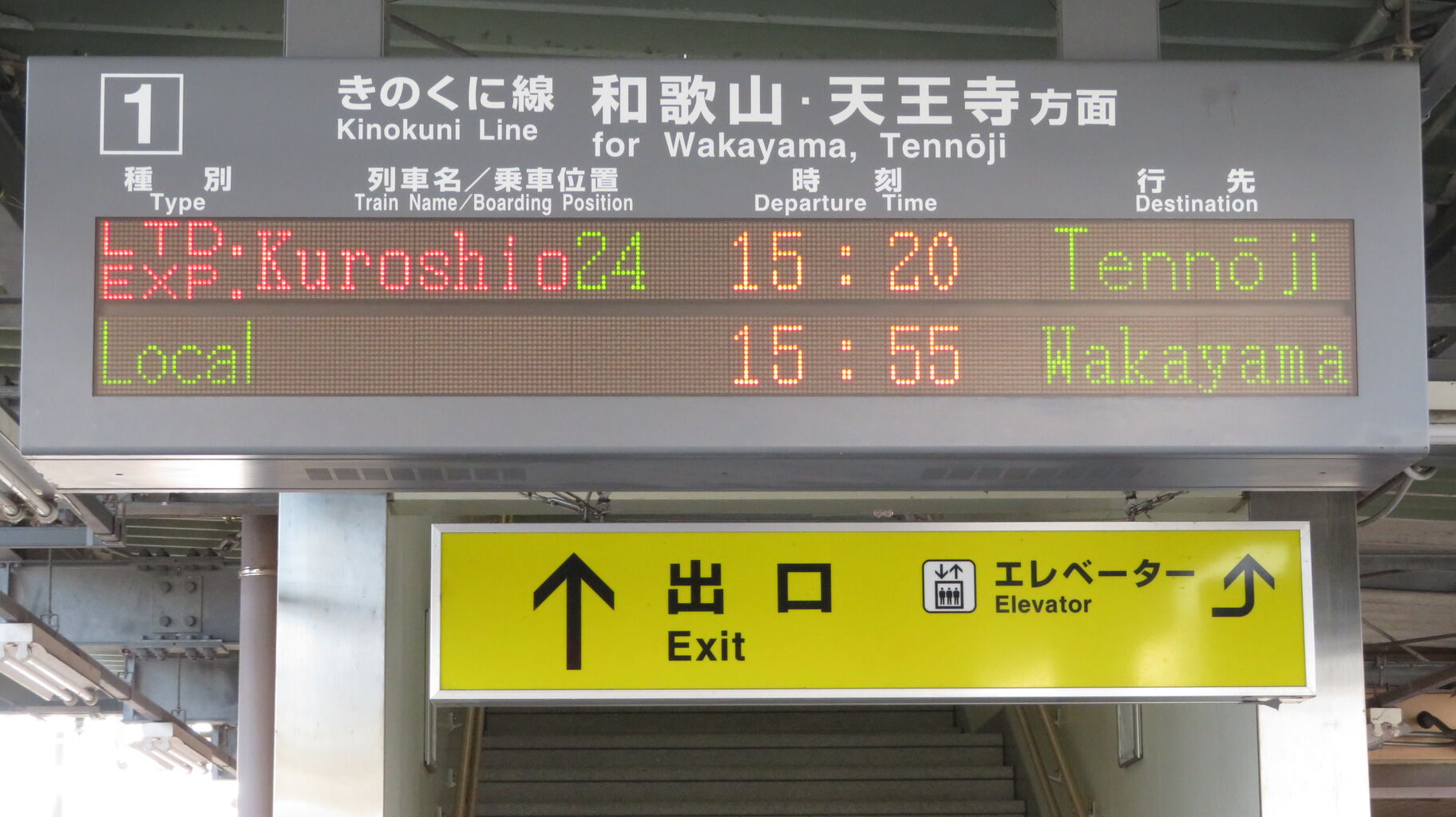 レア】 藤並駅で特急くろしお 「天王寺行き」 を撮る （289系＆発車標
