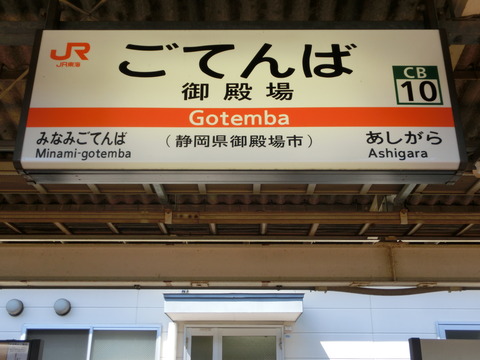 名古屋駅・御殿場駅の駅名標に駅ナンバリングが追加！（2018年3月25日）