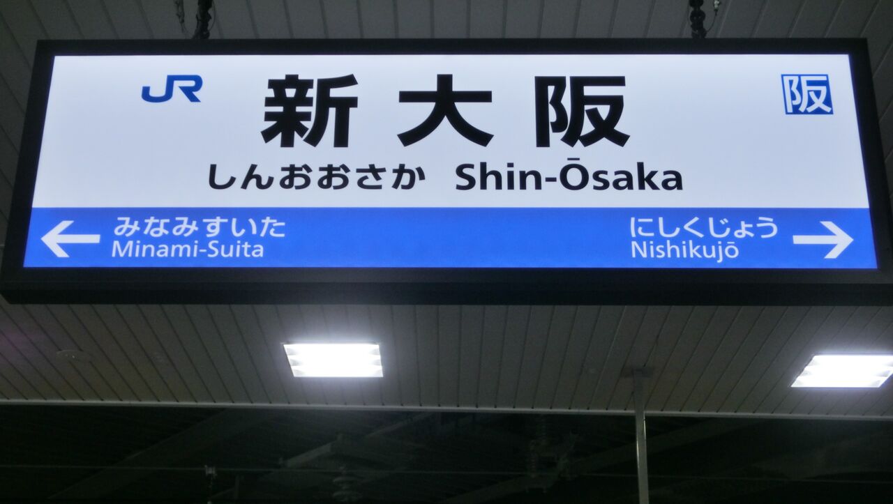 おおさか東線 新大阪～放出駅間 各駅の駅名標 【まとめ】 : 関西