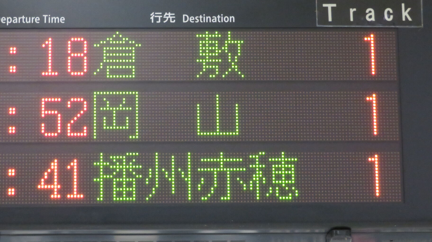 消える行き先】 総社駅で普通 「倉敷行き」 ＆ 「西出雲行き」 を撮る