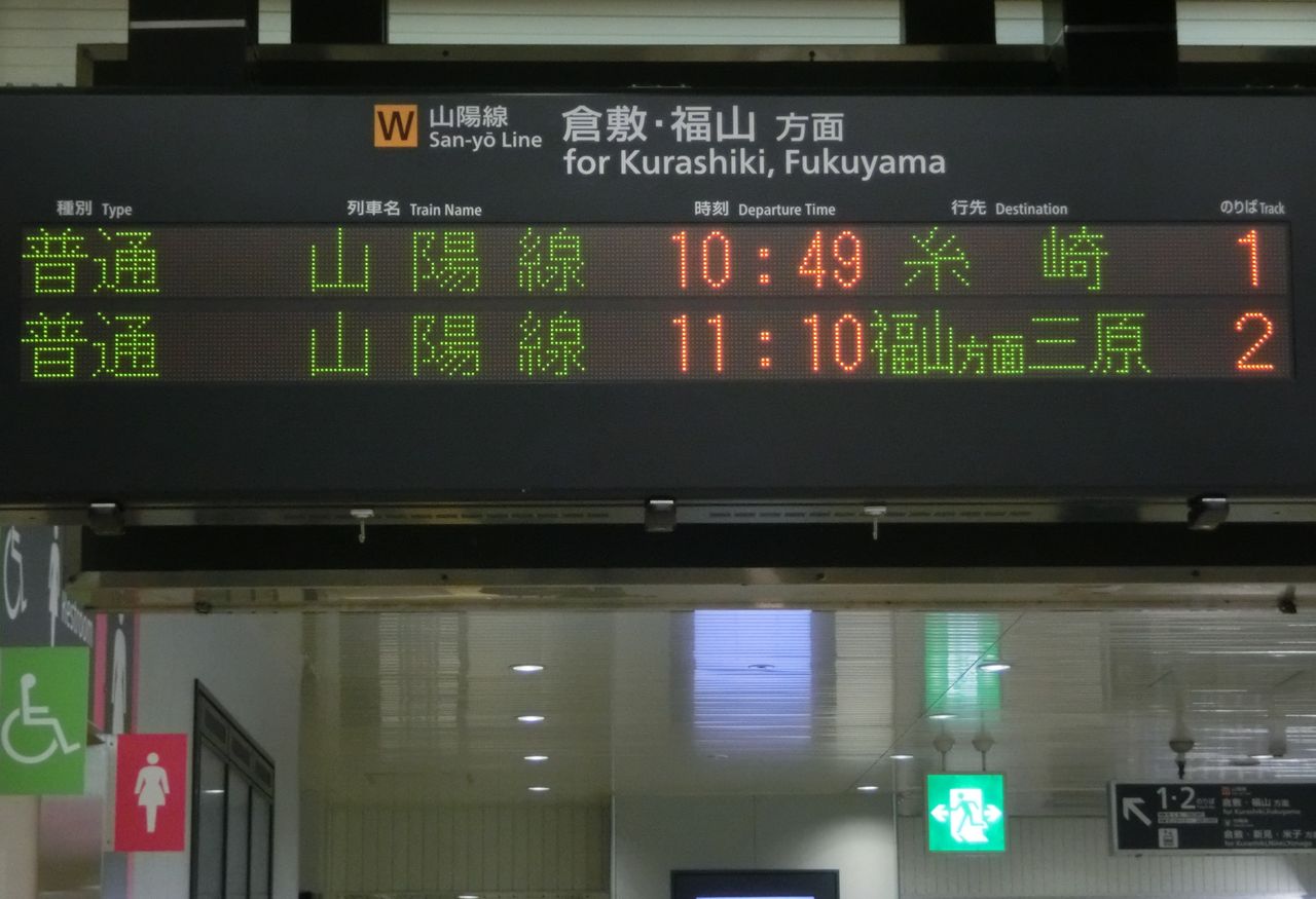 行先表示板【糸崎】【糸崎→広島↪岡山】 行先表示板【糸崎】【糸崎→広島↪岡山】 糸崎駅で 「広島方面