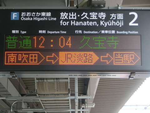 【おおさか東線】 城北公園通駅 ホーム・改札口の電光掲示板（発車標）