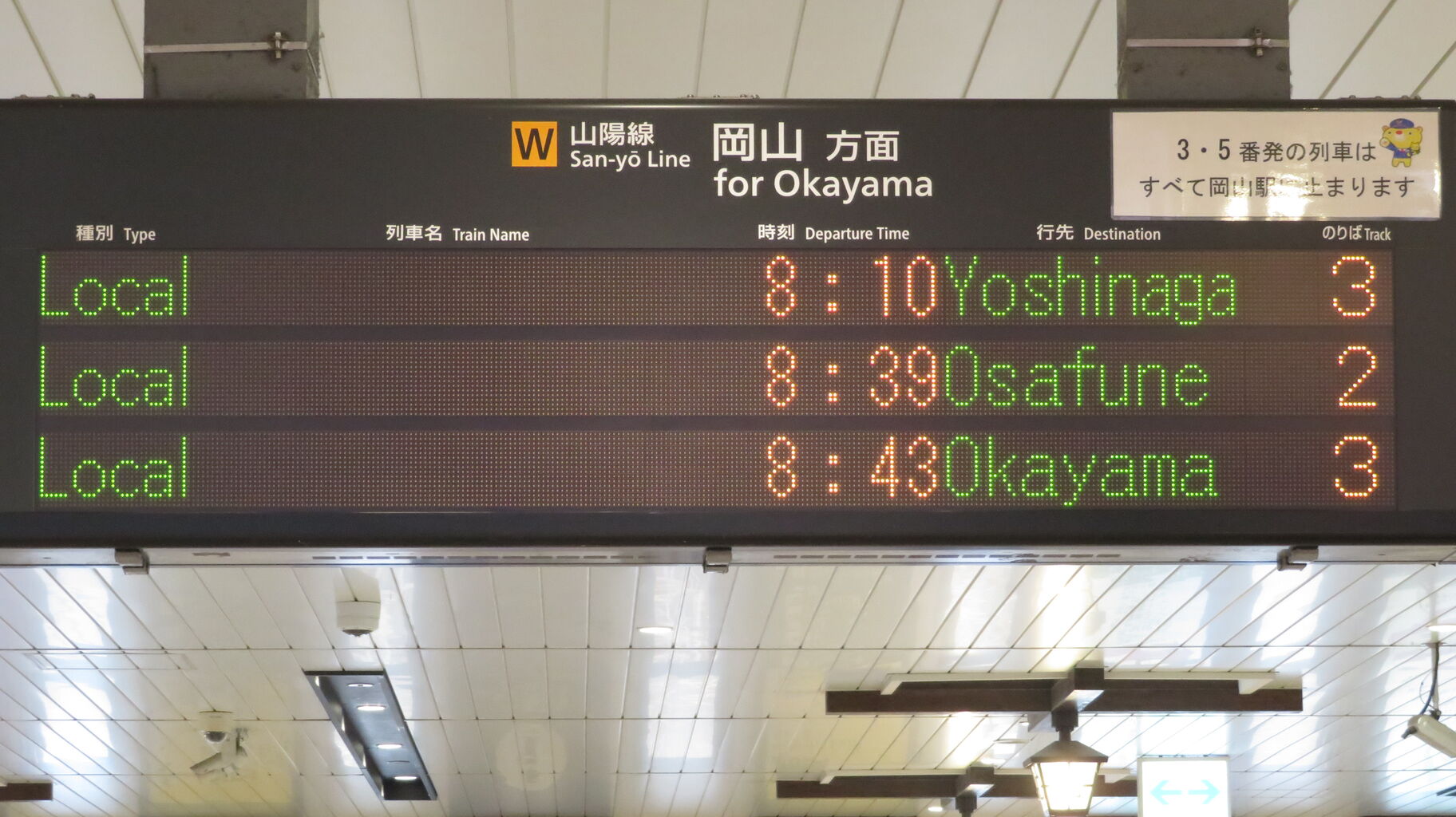 乗車口案内板　らくらくトレイン長岡 1日に1本だけ】 倉敷駅で普通 「吉永行き」 を撮る （115系