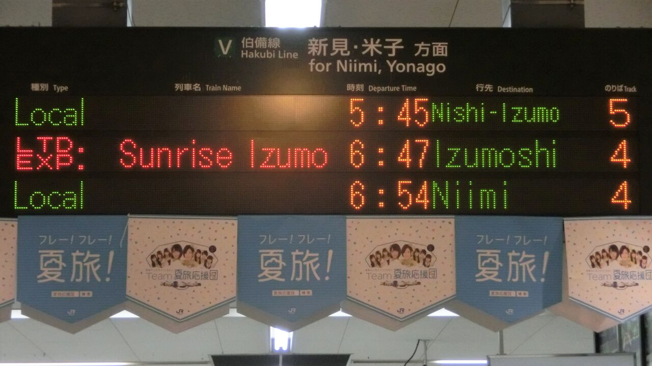 更新後】 倉敷駅で普通 「西出雲行き」 の表示を撮る （2016年8月