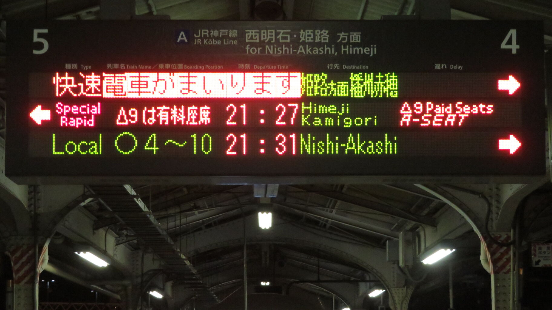 1日に1～2本】 神戸駅で 「快速」 播州赤穂行きの表示を撮る （2025年7