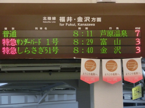 敦賀駅 改札口にある古い発車標の表示に変化が！！！　【2017年3月】